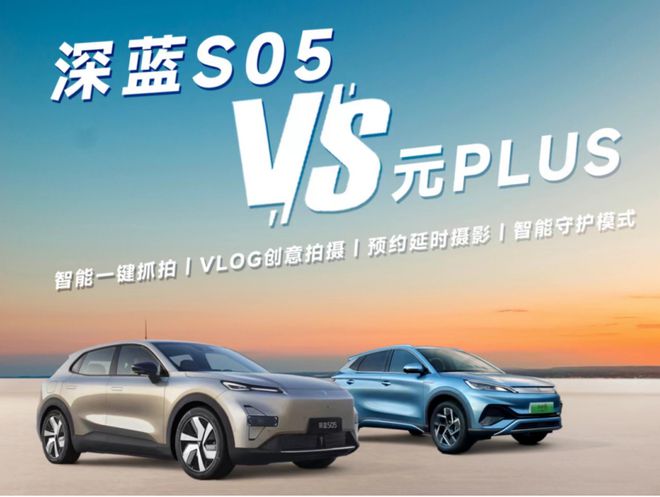 05 “选择纠结症处方”：实用性与更好玩米乐体育M6直播平台元PLUS和深蓝S(图4)