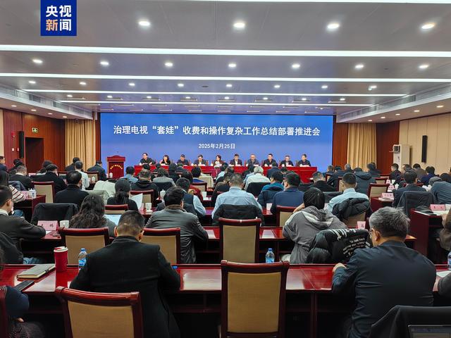 收费和操作复杂三个阶段目标任务全部完成米乐m6网站成效显著 治理电视“套娃”
