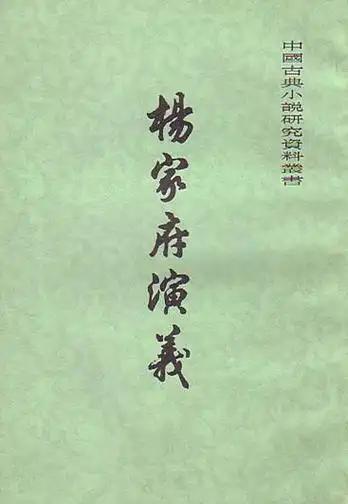 来救国真实的杨家将是啥样的北宋灭亡时为何杨家将不出(图5)