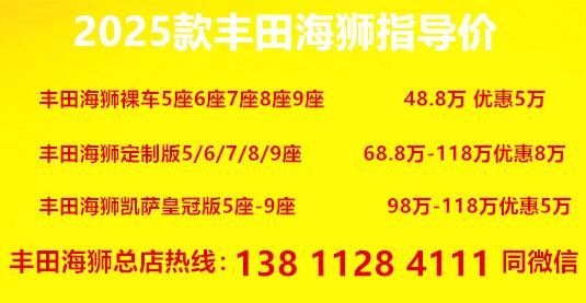 店总店电话现车丰田海狮4S(图4)