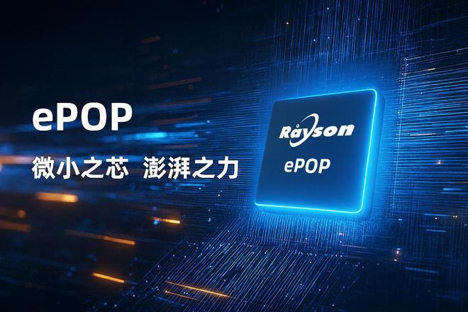芯片赋能高端穿戴设备轻薄设计妙存科技持续优化ePOP存储
